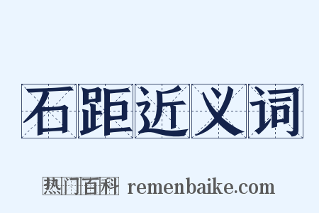 石距近义词是什么意思的图片